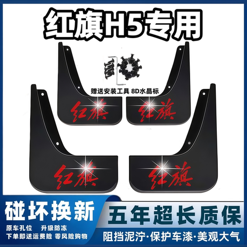 适用红旗H5挡泥板18 19 2023 24 25新款h5经典原装专用前后轮档皮