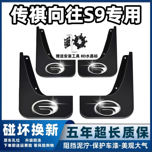 适用广汽传祺向往S9挡泥板2025款向往s9原装专用前后轮档泥皮配件