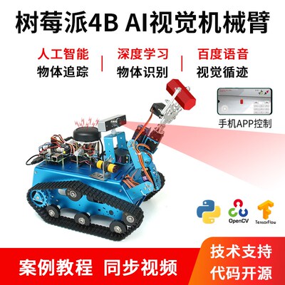 树莓派4B AI视觉机器人OpenCV AI人工智能  TensorFlow小车机械臂