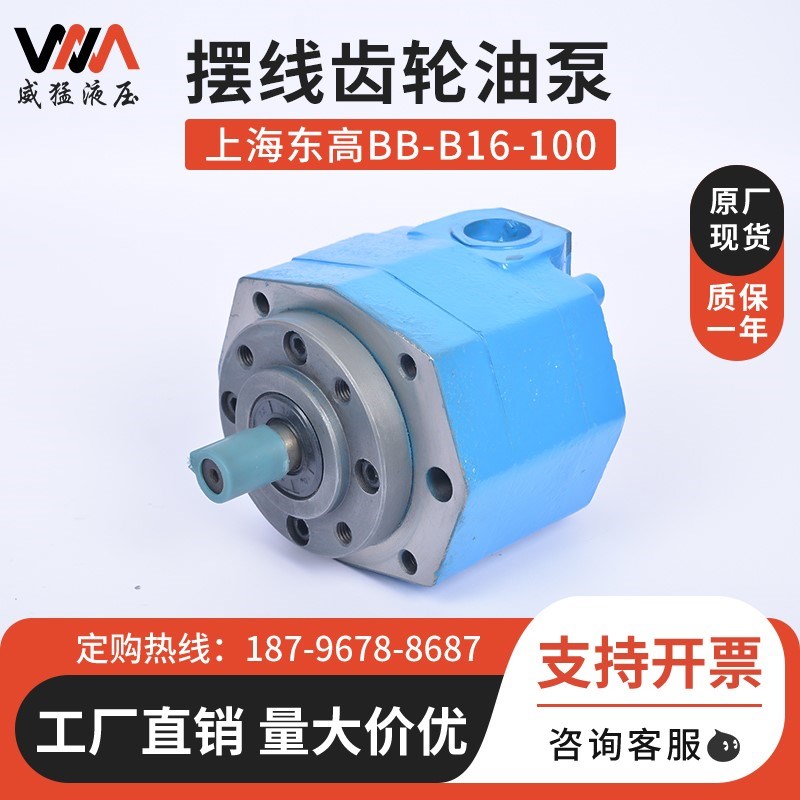 上海东高液压BB-B16/20/25/32/40/50/63/1L00/80/125N摆线齿轮油