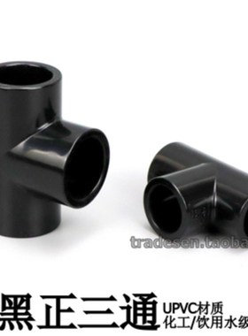 黑色UPVC三通塑料接头配件平面三通PVC化工管件4分 6分 1寸 40 50