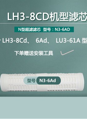 原装正品净水器滤芯LH3-8Ad/5Ad/8Gd/8cd/8Dd/LU3A-3C超滤膜