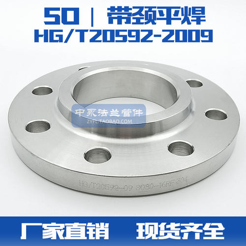 不锈钢304 316L化工部法兰HG/T20592-2009带颈平焊SO锻造凸缘
