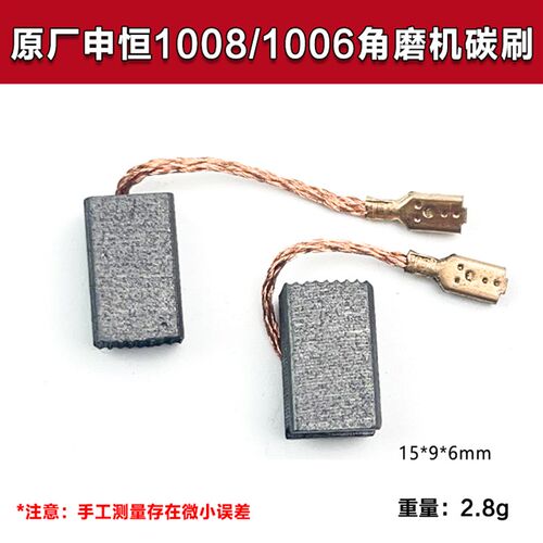 原厂鼎灿DCM1008 2206申恒SHM1003 1006 1008角磨机碳刷电刷配件