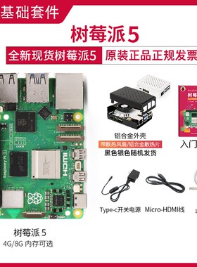 树莓派5 Raspberry Pi 5代 套件 Linux开发板 Arm Cortex-A76