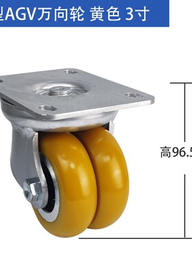 AVG万向轮设备EQ05310黄色双轮2/3/4寸聚氨酯agv驱动承重叉车轮