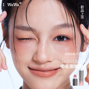 【官方正品】iwawa腮红03伊娃嘭嘭腮红液显嫩好气色清透修容自然