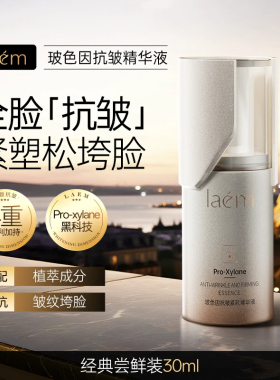 laem玻色因抗皱紧致精华液