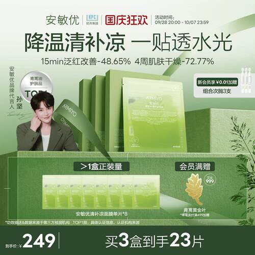 【双十一抢先加购】安敏优青蒿面膜舒缓保湿清凉补水面膜改善泛红