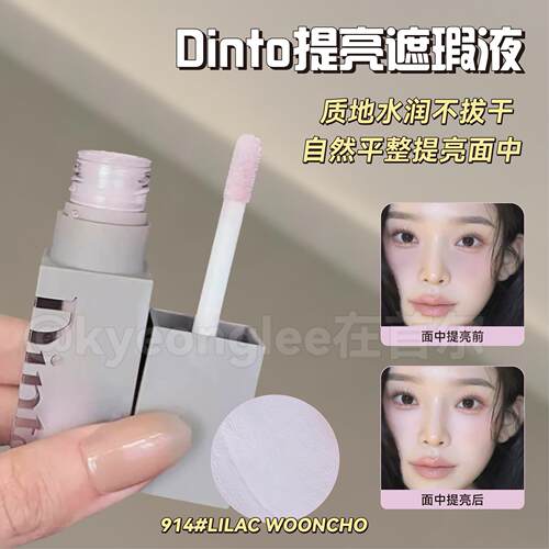 dinto遮瑕液914林允同款提亮面部蓬胀高光遮盖黑眼圈915哑光韩女