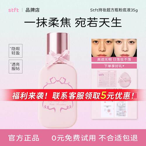 stft粉底液stft超方瓶粉底液遮瑕持久不脱妆无暇防水防汗持妆学生