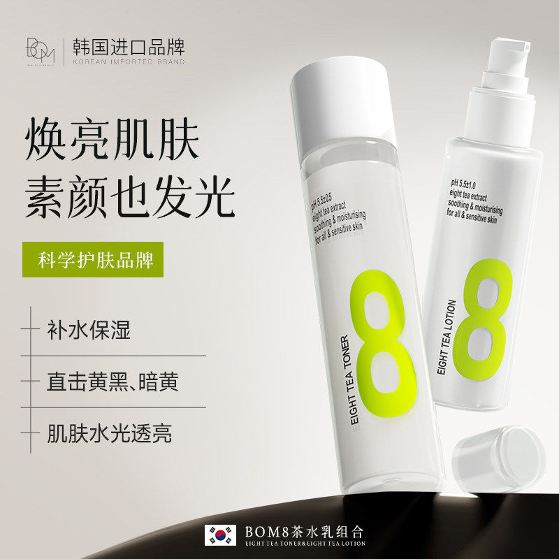 BOM8茶水乳套装补水保湿暗黄皮舒护肌肤焕亮熬夜暗沉韩国原装进口,美容护肤/美体/精油,面部护理套装,淘宝优惠券,粉丝福利购,淘宝优惠卷