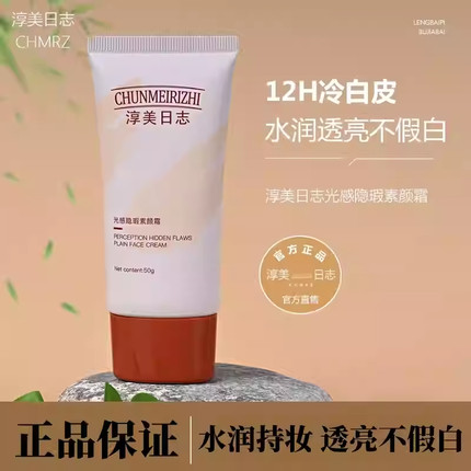 cmrz素颜霜淳美日志旗舰店官方正品脸部自然提亮肤色裸妆懒人霜