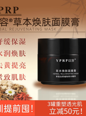 以容草本面膜军训神器YR草本面膜YPRP舒缓保湿净澈焕亮淡暗沉