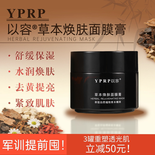 以容草本面膜军训神器YR草本面膜YPRP舒缓保湿净澈焕亮淡暗沉