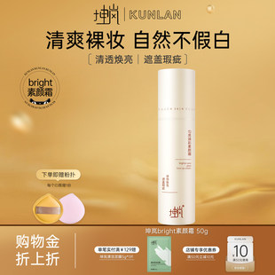 坤岚bright素颜霜遮瑕提亮长效持妆懒人有色面霜学生党ham素颜霜