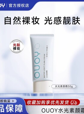 OUOY素颜霜懒人裸妆隔离面霜