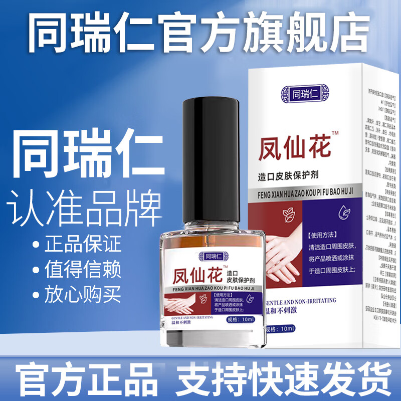 同瑞仁凤仙花抑造口菌保液灰护指剂甲型成人草本方官正店旗舰品