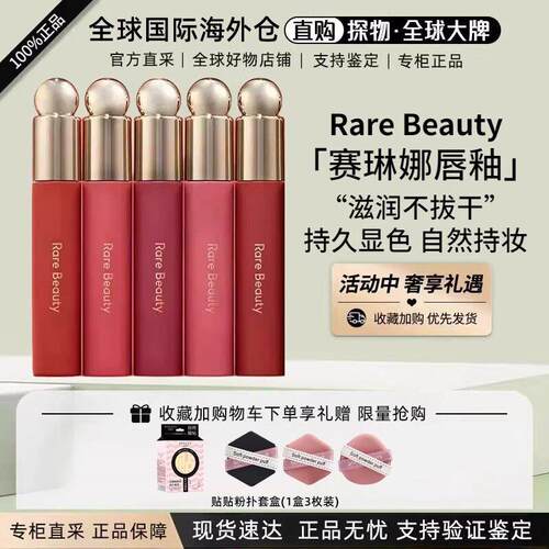 赛琳娜Rare Beauty哑光滋润唇釉唇蜜唇油Nearly/honesty/serenity