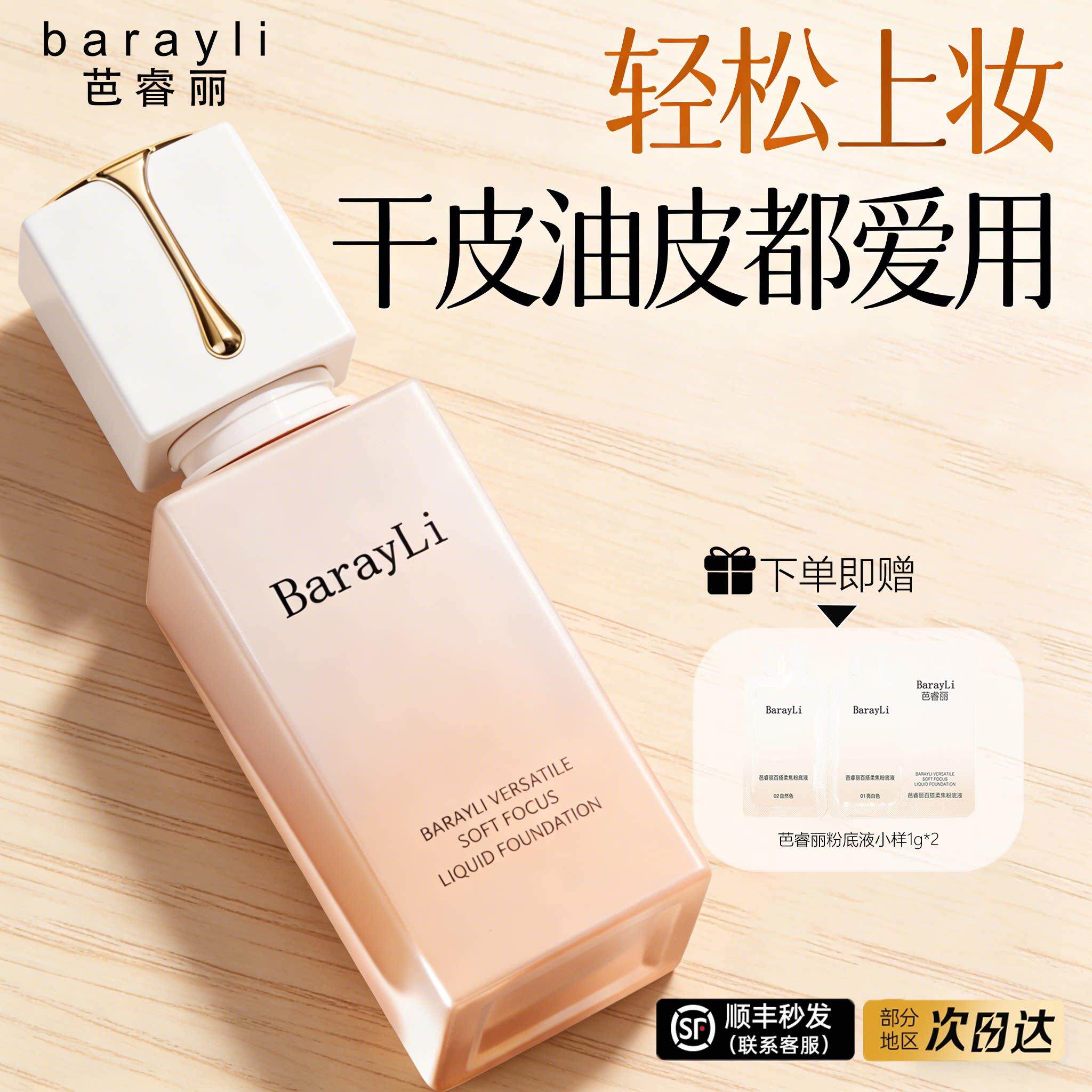 Barayli芭睿丽粉底液粉霜哑光遮瑕持久不脱妆干粉粉底液女正官方