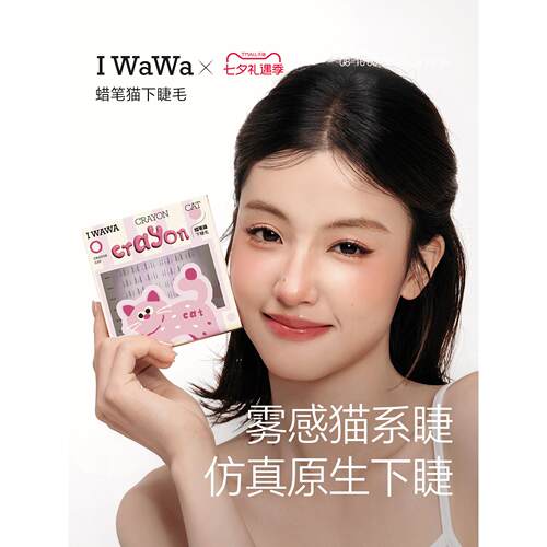 iwawa伊娃蜡笔猫下睫毛妈生仿真自然灵动伪素颜单簇氛围感新手女