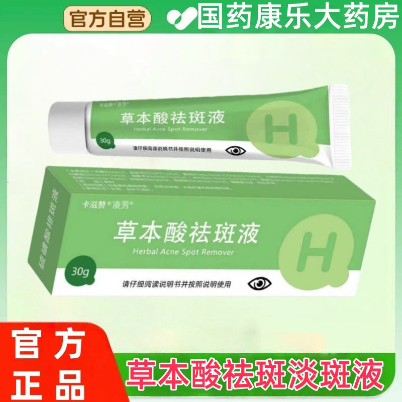 草本酸祛斑淡斑液草本祛斑膏去斑淡斑液淡斑祛斑液消肿眼膏眼液霜