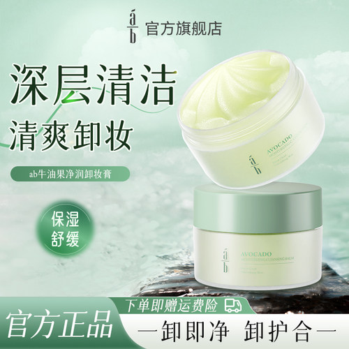 ab卸妆膏牛油果AB卸妆乳清洁不糊眼清爽保湿舒缓易乳化旗舰店