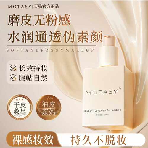 茉塔诗MOTASY粉底液持妆自然持久服帖轻薄透气水润不卡粉不易脱妆