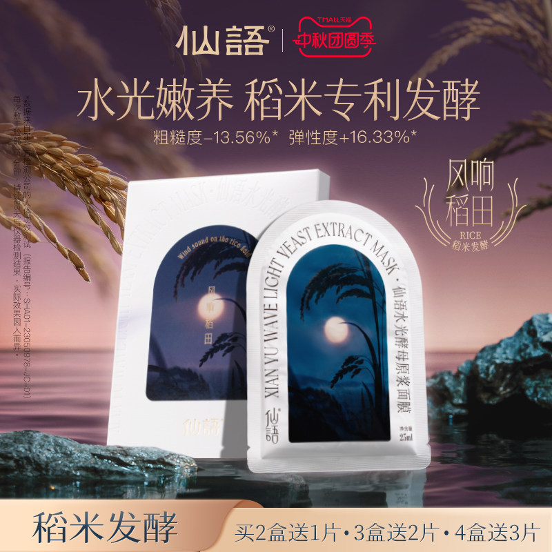 仙语面膜水光酵母原浆面膜6片/盒【大米发酵】细腻肌肤·官方正品图片