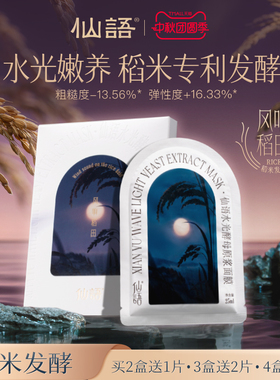 仙语面膜水光酵母原浆面膜6片/盒【大米发酵】细腻肌肤·官方正品