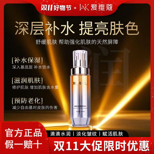 【官方正品】爱维蔻精华水保湿修护抗皱提拉舒缓皮肤100ml