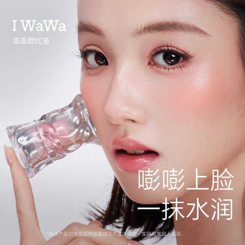 iwawa伊娃嘭嘭腮红液显嫩好气色清透修容自然水光持妆奶油肌