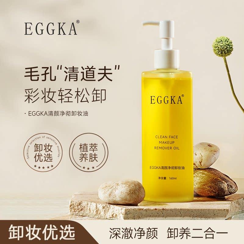 EGGKA蛋卡卸妆油全肤质适用 洗面卸妆二合一乳化快图片