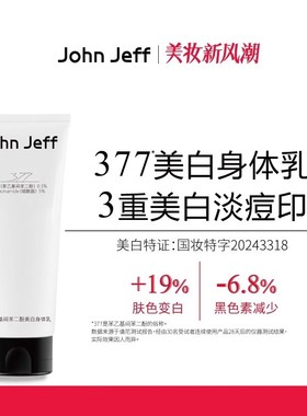 John Jeff姐夫377身体乳淡化痘印改善暗沉提亮肤色淡斑黑色素正品