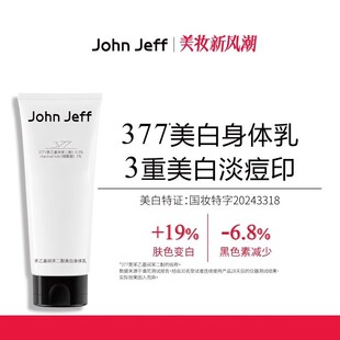 John Jeff姐夫377身体乳淡化痘印改善暗沉提亮肤色淡斑黑色素正品