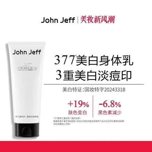 JohnJeff姐夫377身体乳淡化痘印