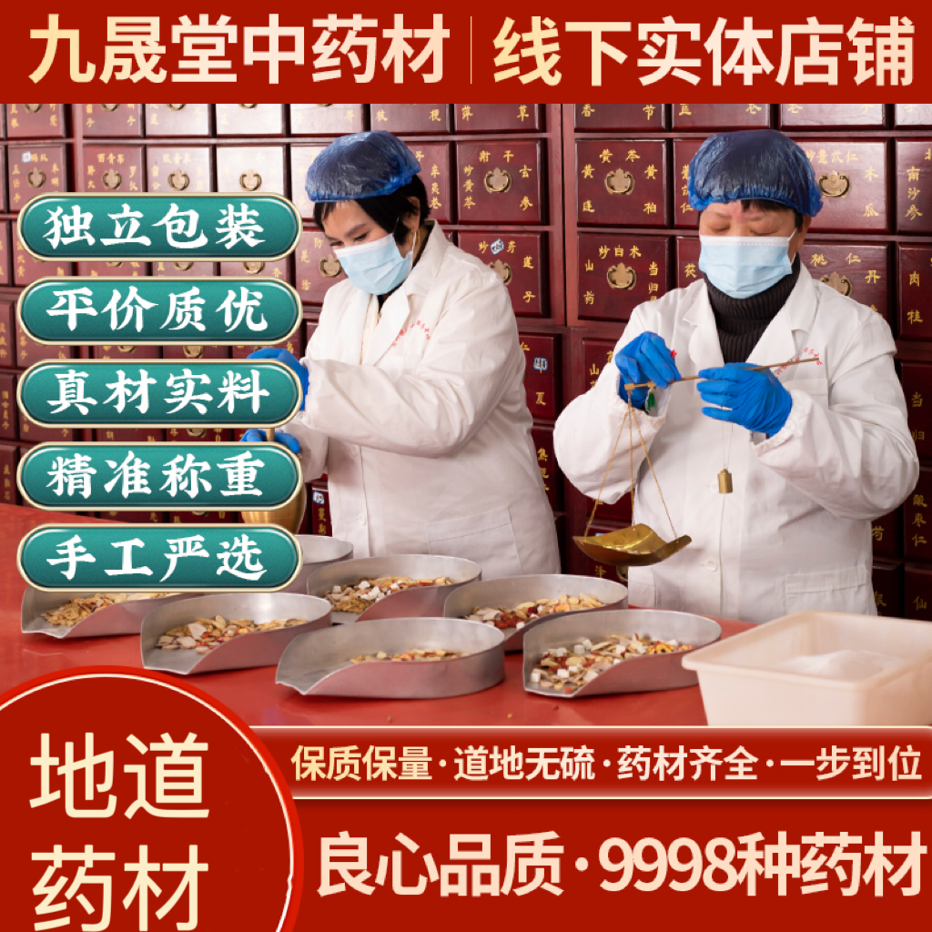 九晟堂中药材品质药材大全店铺实体店中草药材专卖大市场无污染