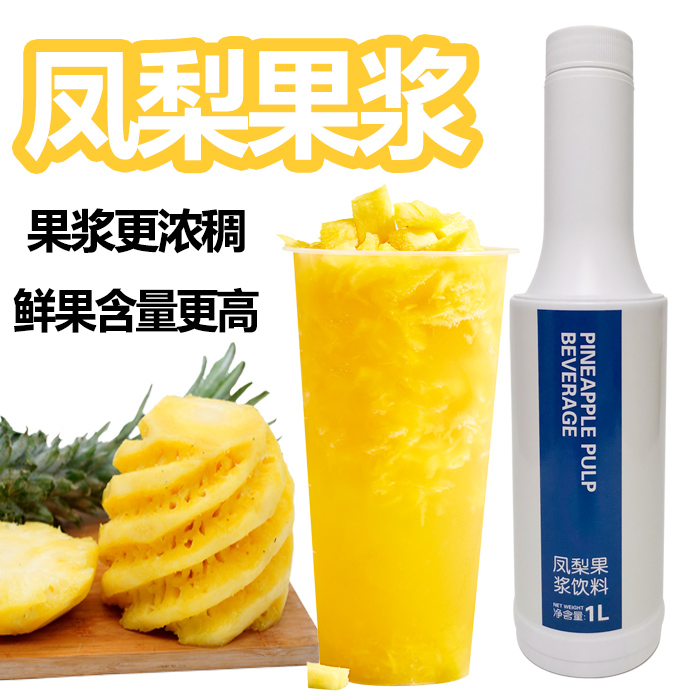 凤梨果浆奶茶店专用果酱茶小哥
