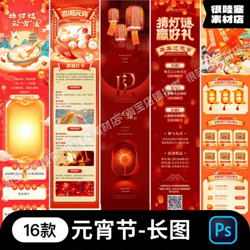 元宵节H5长图公众号推文朋友圈APP活动页面PSD设计素材源文件模版