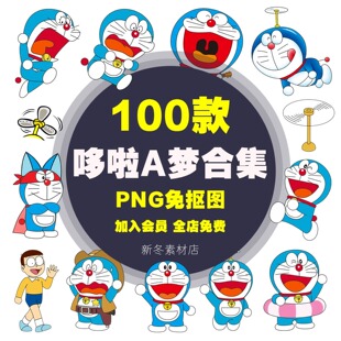 哆啦A梦蓝胖子叮当机器猫静香大熊卡通机械猫PNG免扣高清素材源文