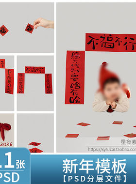 L1329 马年2026新年儿童模板PSD对联亲子宝宝写真背景PS设计素材
