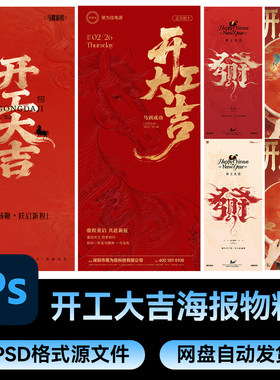 20新年传统节日春节初八开工大吉节庆朋友圈海报模板PSD设计素材