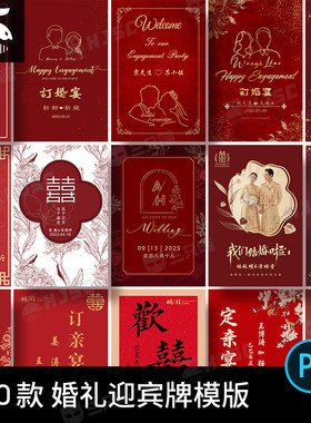 婚礼订婚宴中式红色结婚迎宾牌水牌指示牌海报PS设计素材PSD模版