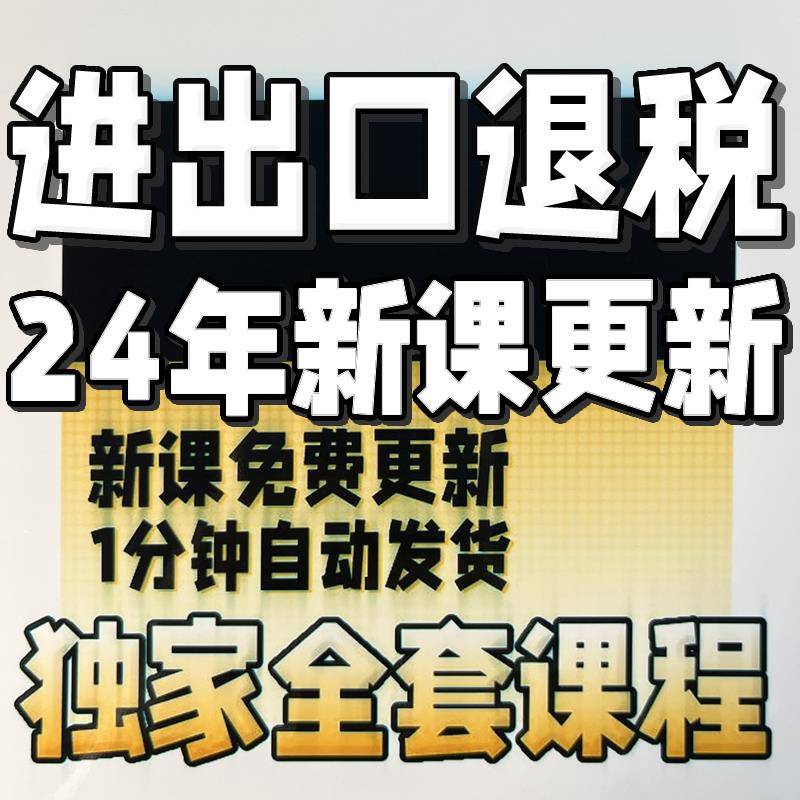 进出口退税在线申报实操生产外贸真账实操视频出口退税教程