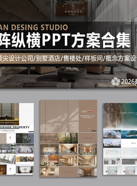 2026矩阵纵横PPT概念方案别墅酒店售楼处样板间房软装设计合集