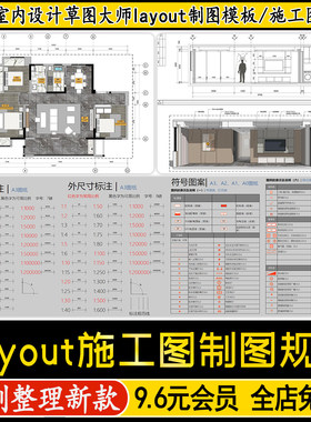 草图大师layout家装施工图制图模板剪贴簿图例LayOut彩色施工图