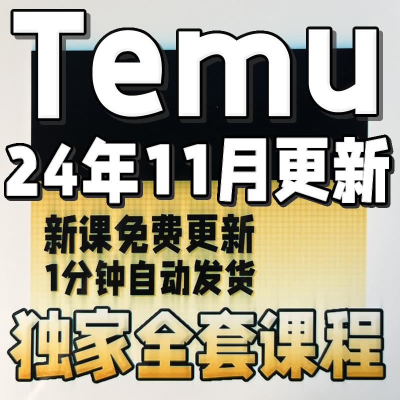 2024Temu教程 Temu新手选品运营广告 跨境海外拼多多全半托管课程