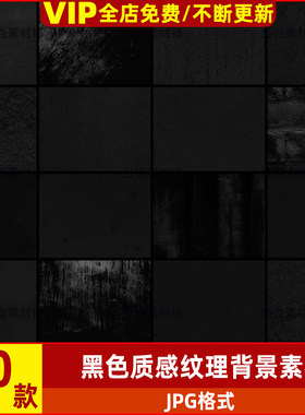 高端黑色质感背景底纹纸张纸纹墙面颗粒感海报高清图片设计素材图