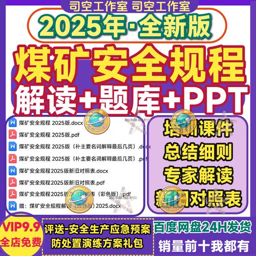 2025新煤矿安全规程解读电子版Word新旧对照表PDF题库培训课件PPT