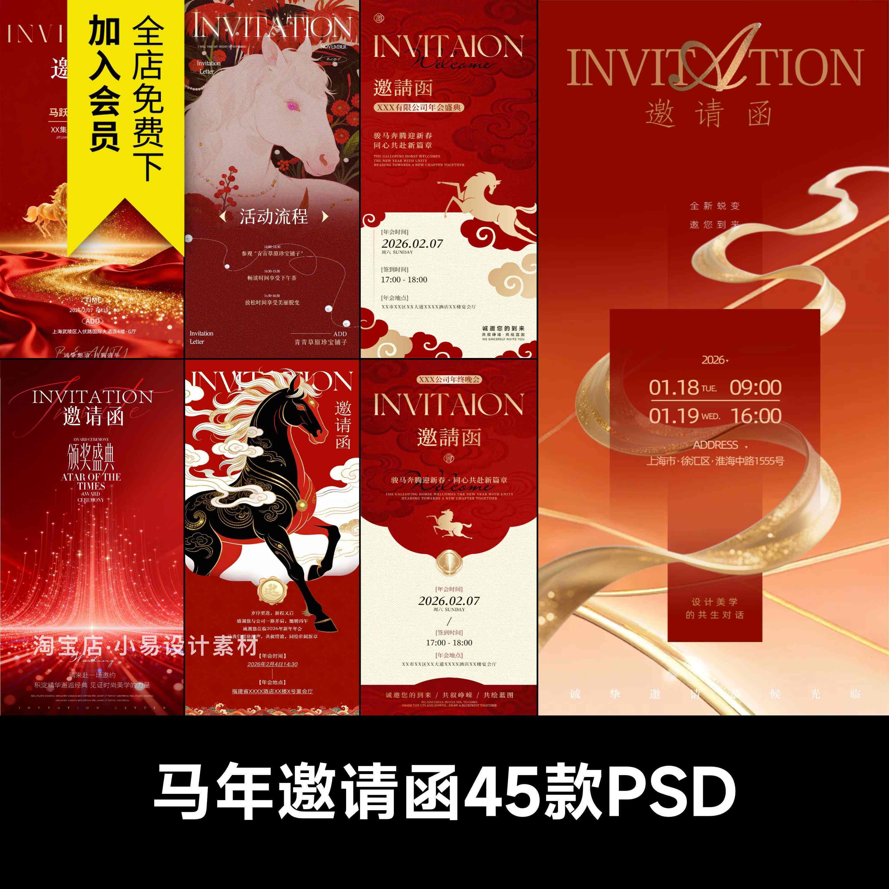 2026马年春节公司年会聚会活动红色系邀请函请柬海报模板PSD素材